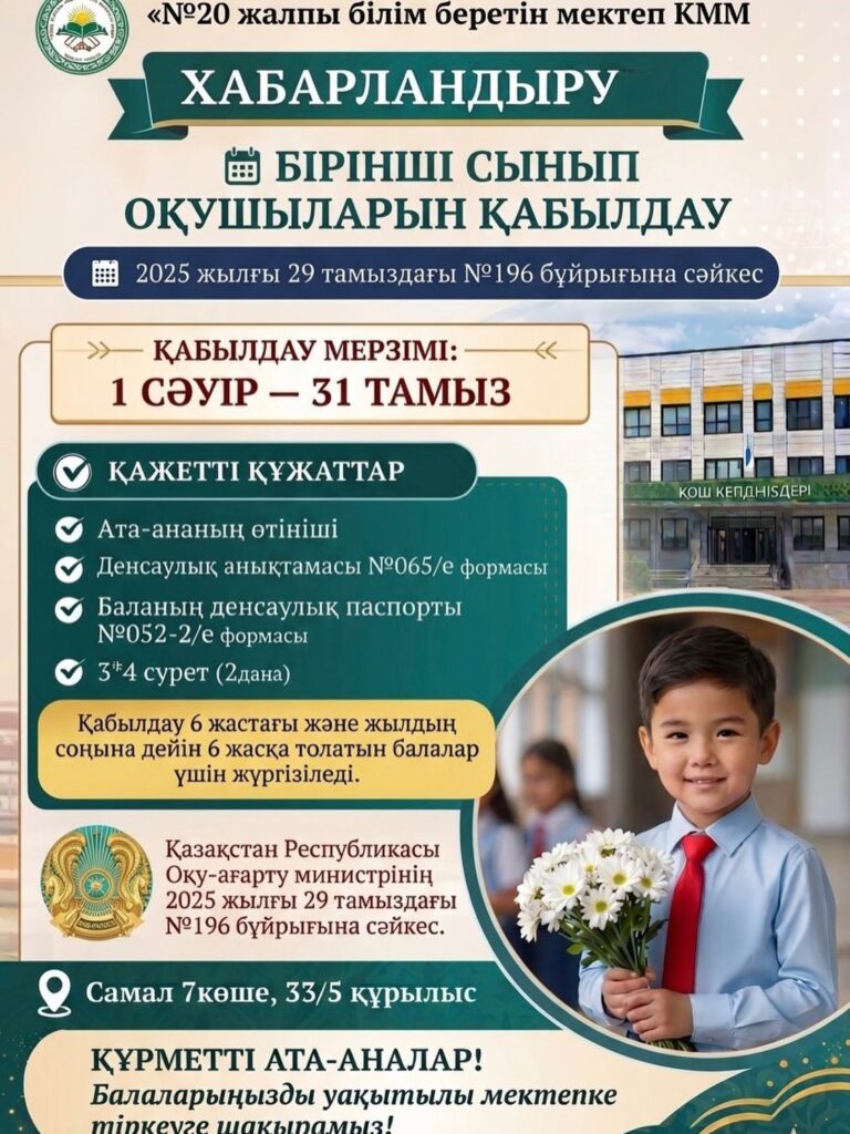 📢 ХАБАРЛАНДЫРУ Құрметті ата-аналар! Сіздерді 2026-2027 оқу жылына арналған 1-сынып&hellip;