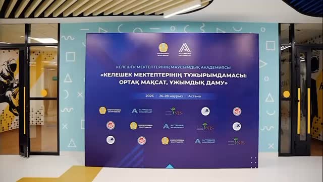 Қайырлы кеш, құрметті әріптестер! 2026 жылғы 26–28 наурыз аралығында Астана&hellip;